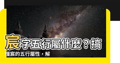 宸 五行屬性|【宸五行屬性】解碼「宸」字秘辛！掌握五行屬性，揭。